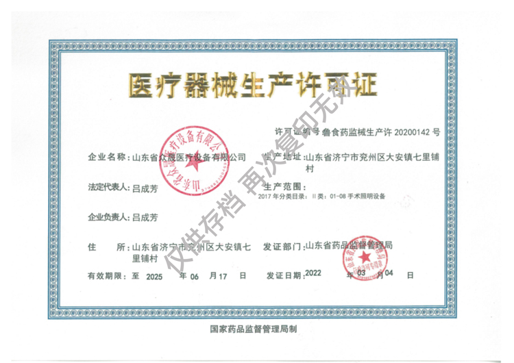 醫(yī)療器械生產許可證-手術照明設備